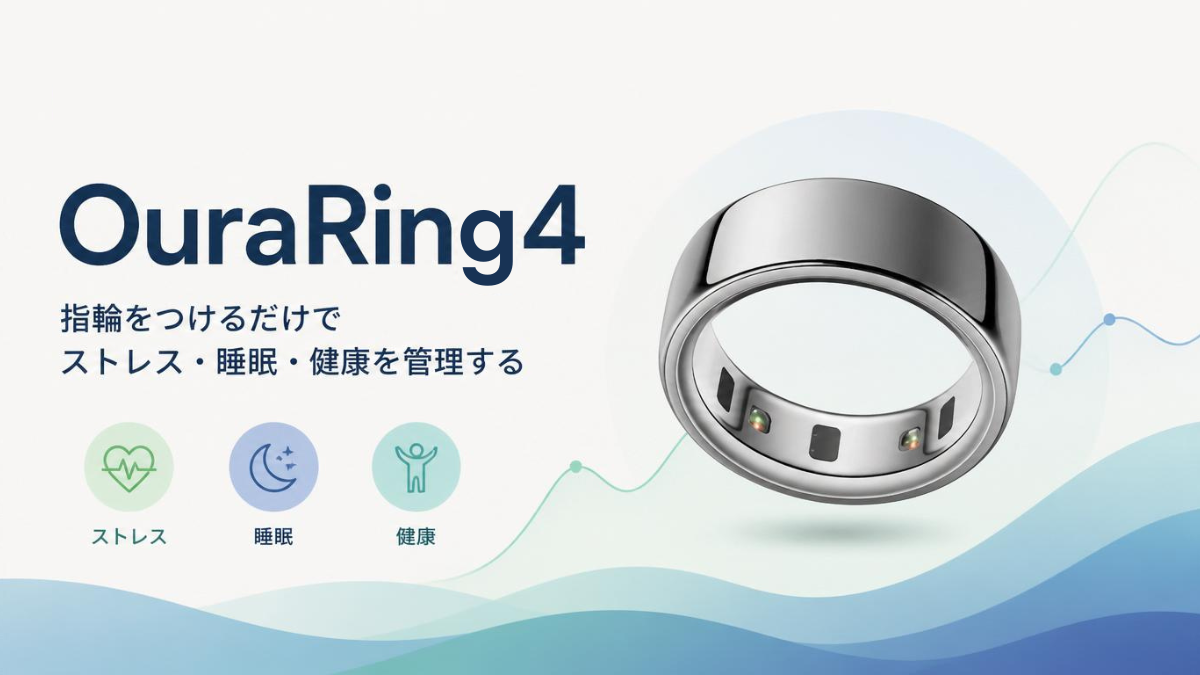 【OuraRing4】指輪をつけるだけでストレス・睡眠・健康を管理する