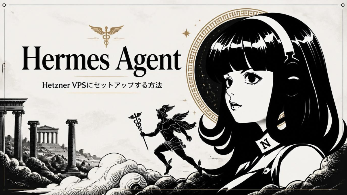 Hermes AgentをHetzner VPSで24時間稼働させる手順(Tailscale + Telegram連携)