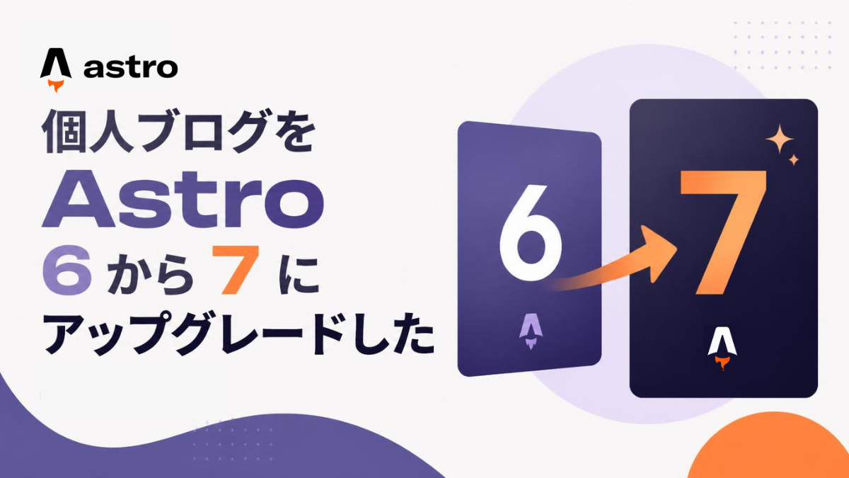 個人ブログを Astro 6 から 7 にアップグレードした
