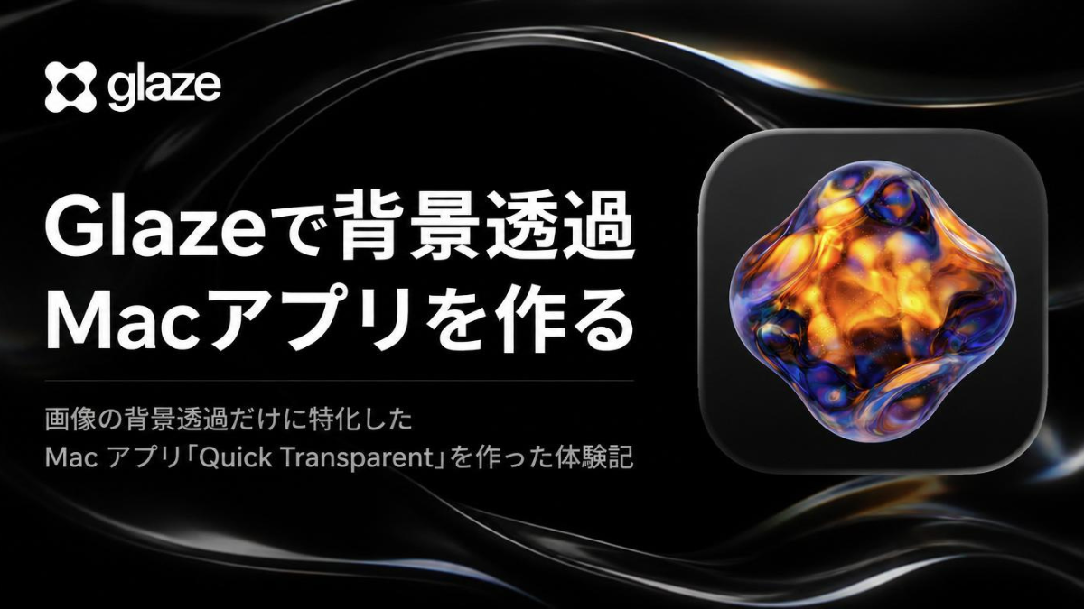 Glazeで背景透過Macアプリを作る — 初回生成から改善までの記録