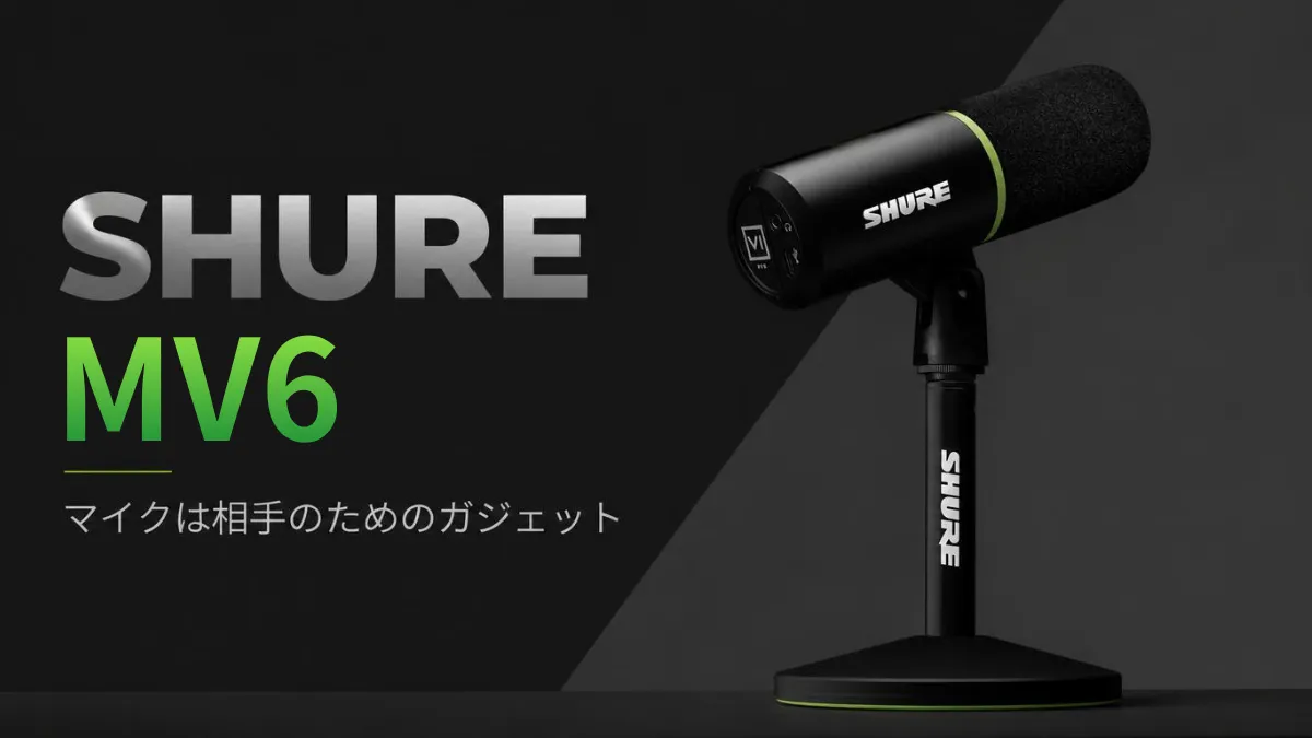 SHURE MV6 を2年使ってわかったこと — マイクは相手のためのガジェット