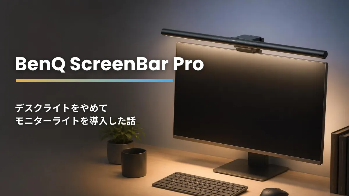 デスクライト卒業記 — BenQ ScreenBar Pro を買ってデスクが変わった話