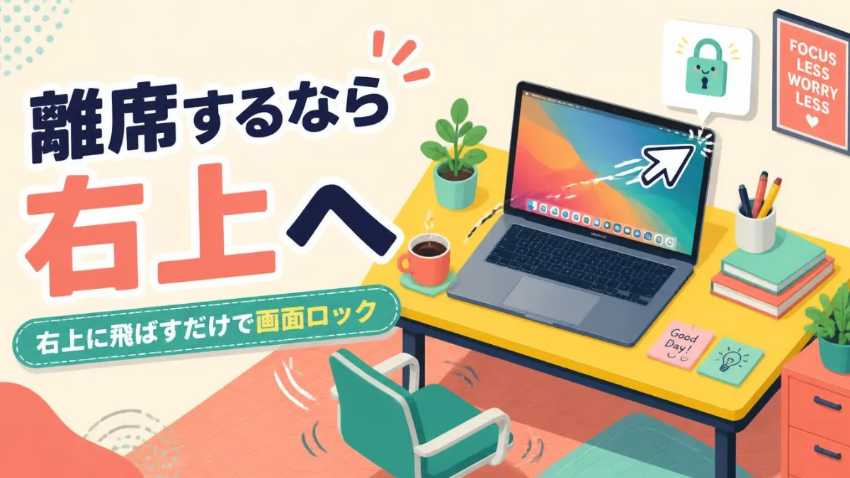 離席するなら右上へ — macOSホットコーナーで画面ロックを習慣にする